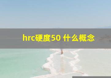 hrc硬度50 什么概念